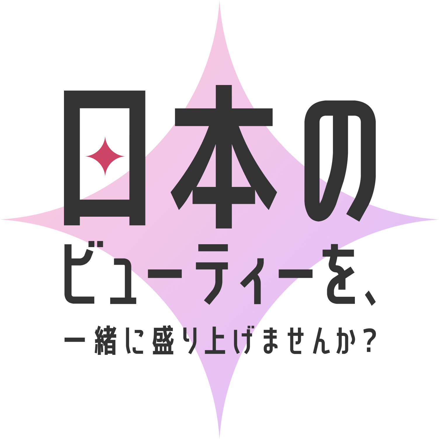 日本のビューティーを、一緒に盛り上げませんか？