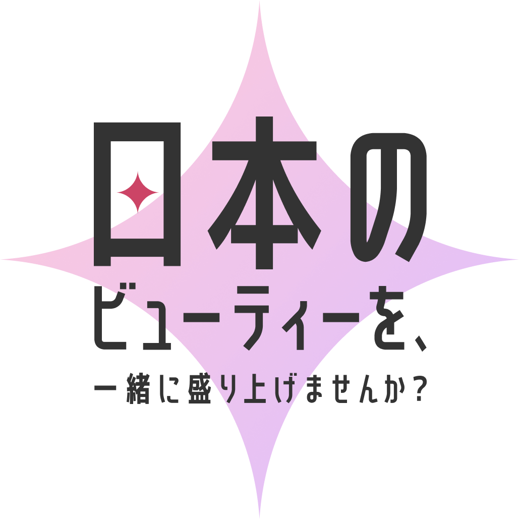 日本のビューティーを、一緒に盛り上げませんか？