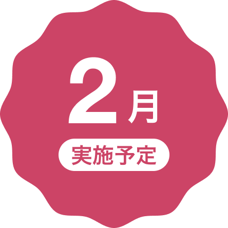 2月実施予定